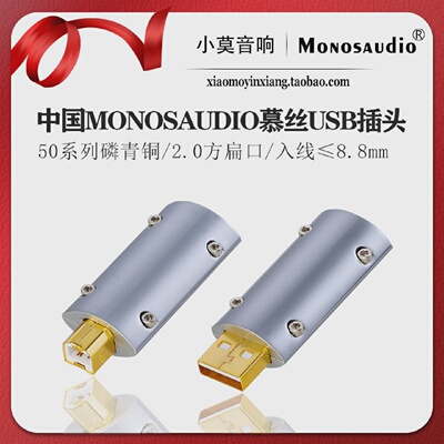 中国MONOSAUDIO慕丝50系列USB-A型扁口B型方口磷青铜USB数据线DIY