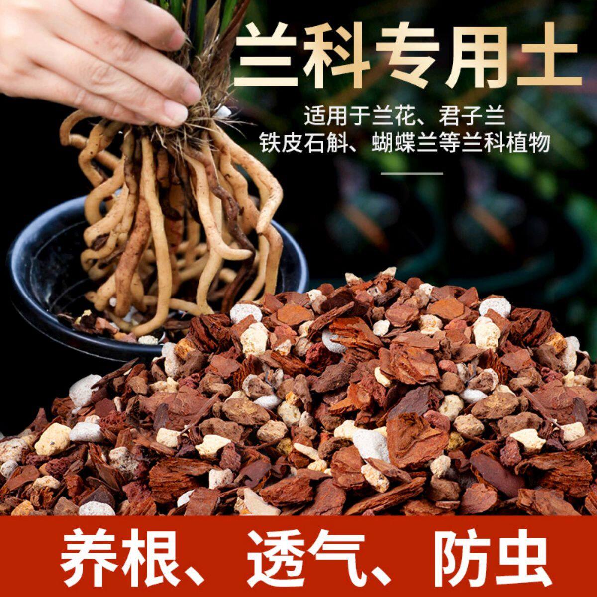 兰花专用养植土透气石斛松树皮养蝴蝶兰君子兰专用种植料营养