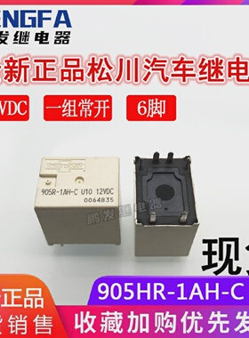 全新现货905HR-1AH-CU1012VDC汽车中控继电器12V松川30A6脚