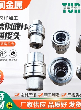 不锈钢液压直通接头开闭式自封内螺纹接头高温油管高压快速接头