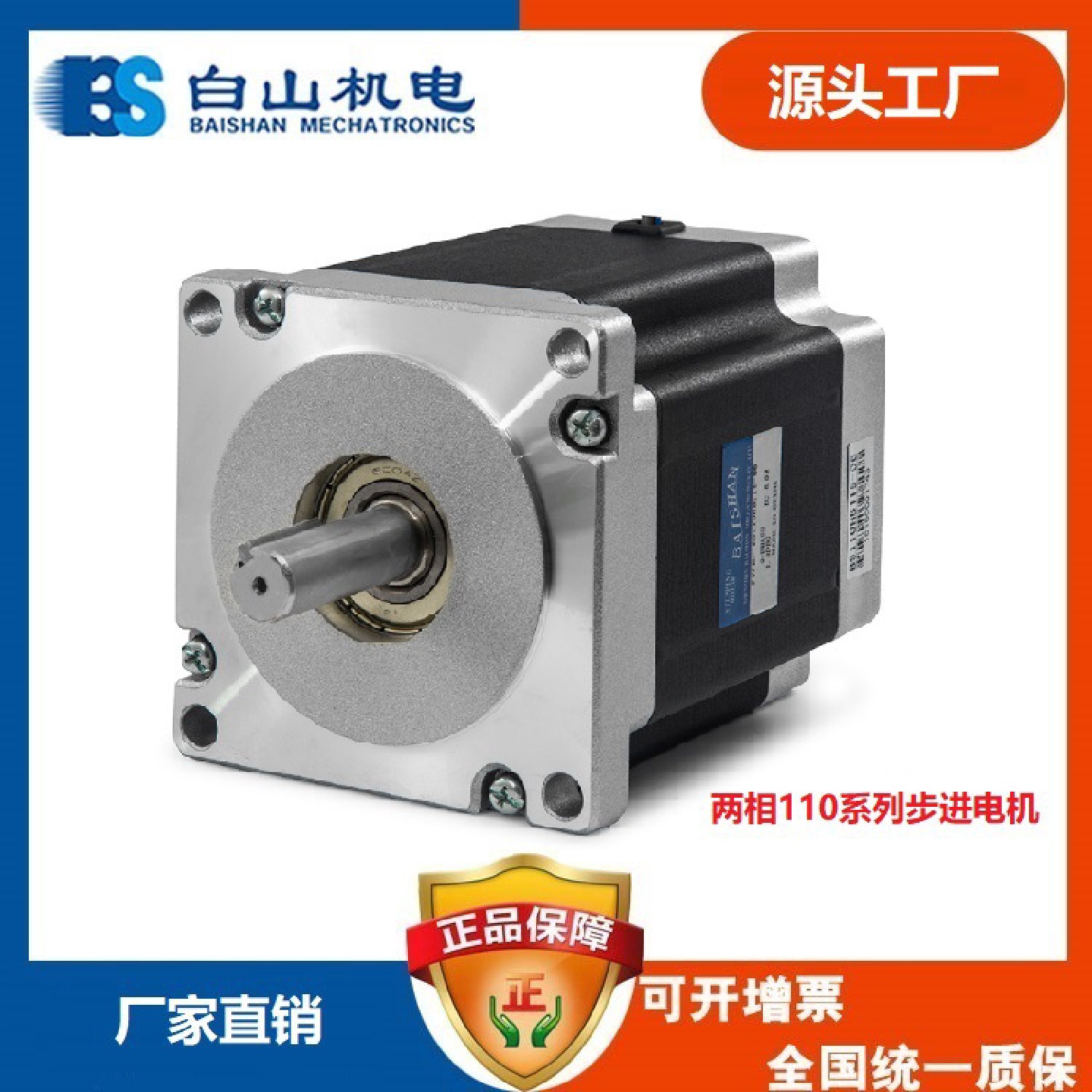 白山步进电机步进驱动器混合式步进电机110系列BS110HB201-08