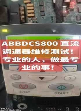 ABBDCS800直流调速器驱动板，，SDCS-（佳毅工控）