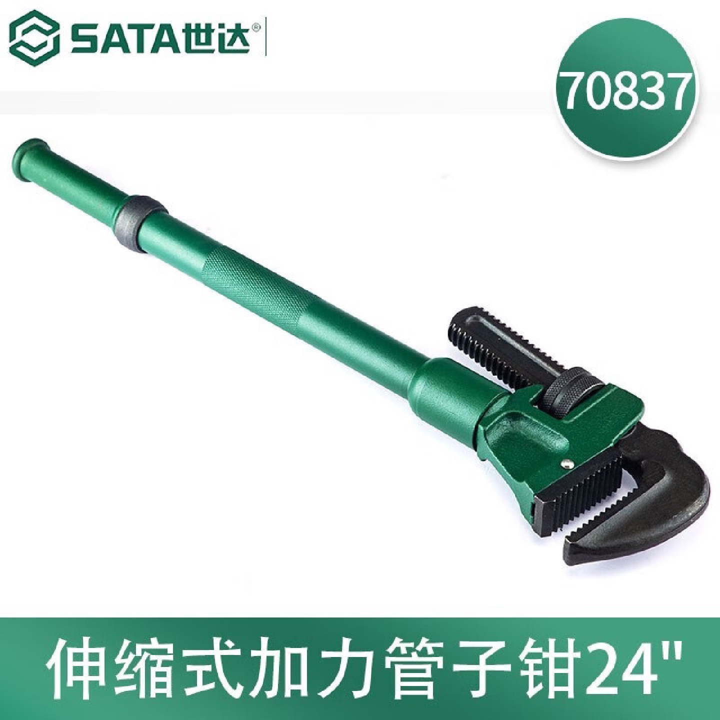 世达(SATA)70837伸缩式加力管子钳家用小水管扳手管丝24