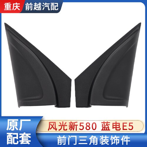 适配东风风光新580 蓝电E5前门三角装饰件A柱三角饰板盖板配件