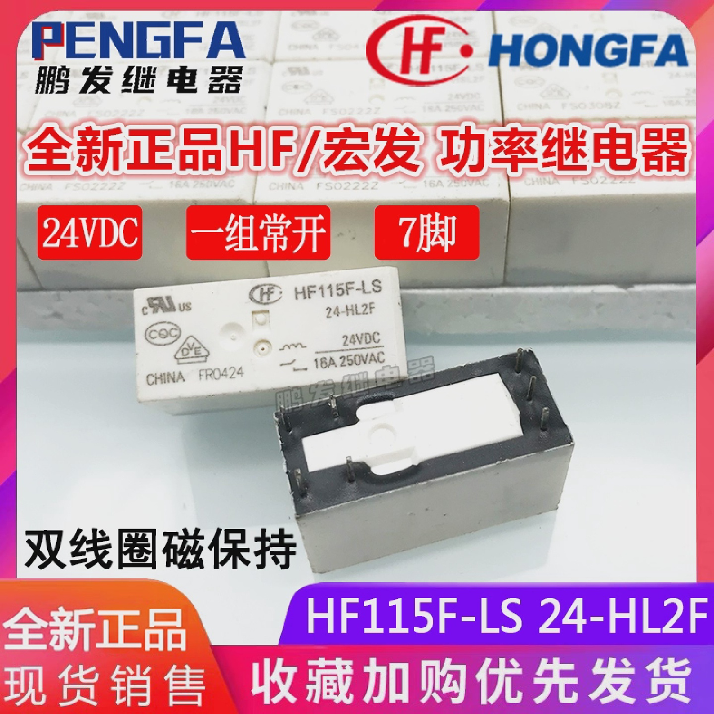 全新现货HF115F-LS24-HL2F磁保持继电器24VDC宏发HF16A7脚