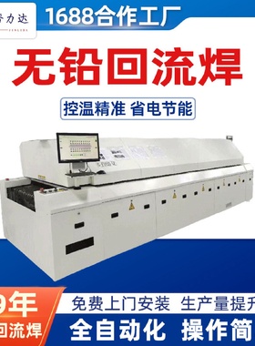 晋力达高效全自动智能无铅回流焊接机脉冲型专业制造工业设备厂家