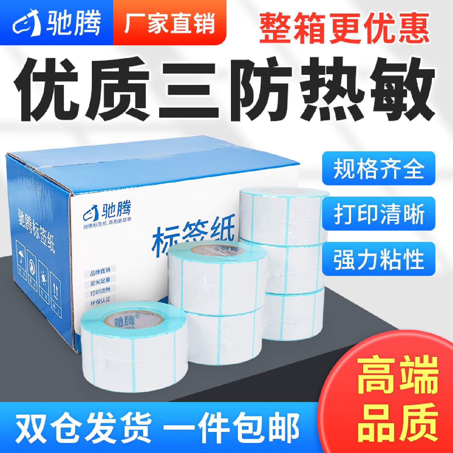 驰腾热敏纸不干胶标签纸空白条码打印纸超市价格服装吊牌贴纸5560