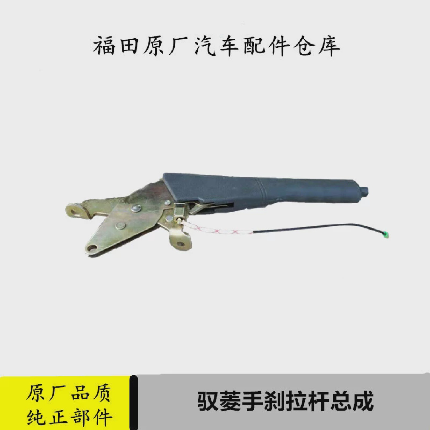 适配福田时代驭菱配件手刹拉杆总成VQ1V2V5原厂汽车驻车制动拉杆