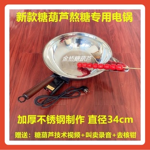 冰糖葫芦熬糖电锅糖葫芦电锅不粘锅商用制作糖葫芦锅带腿电锅