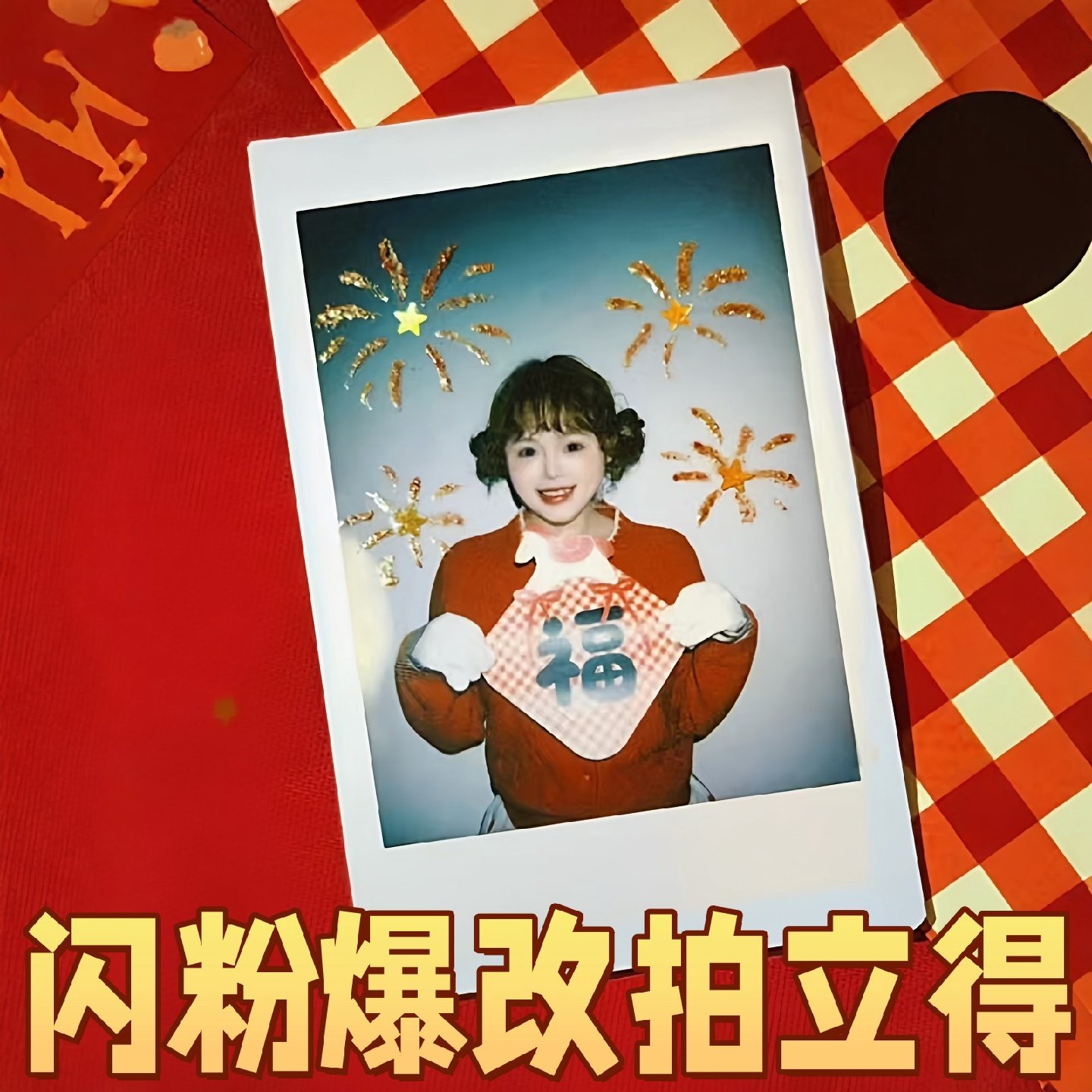 新年照拍立得diy闪粉装饰拯救废片神器氛围感小道具手作物料材料,文具电教/文化用品/商务用品,贴纸/立体贴纸,淘宝优惠券,粉丝福利购,淘宝优惠卷