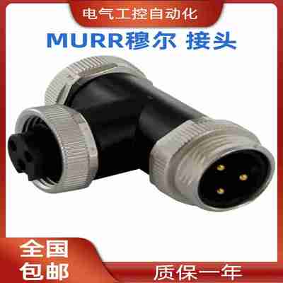 议价-MURR穆尔电子接头7000-50071-00d00000T-型头防油防化学