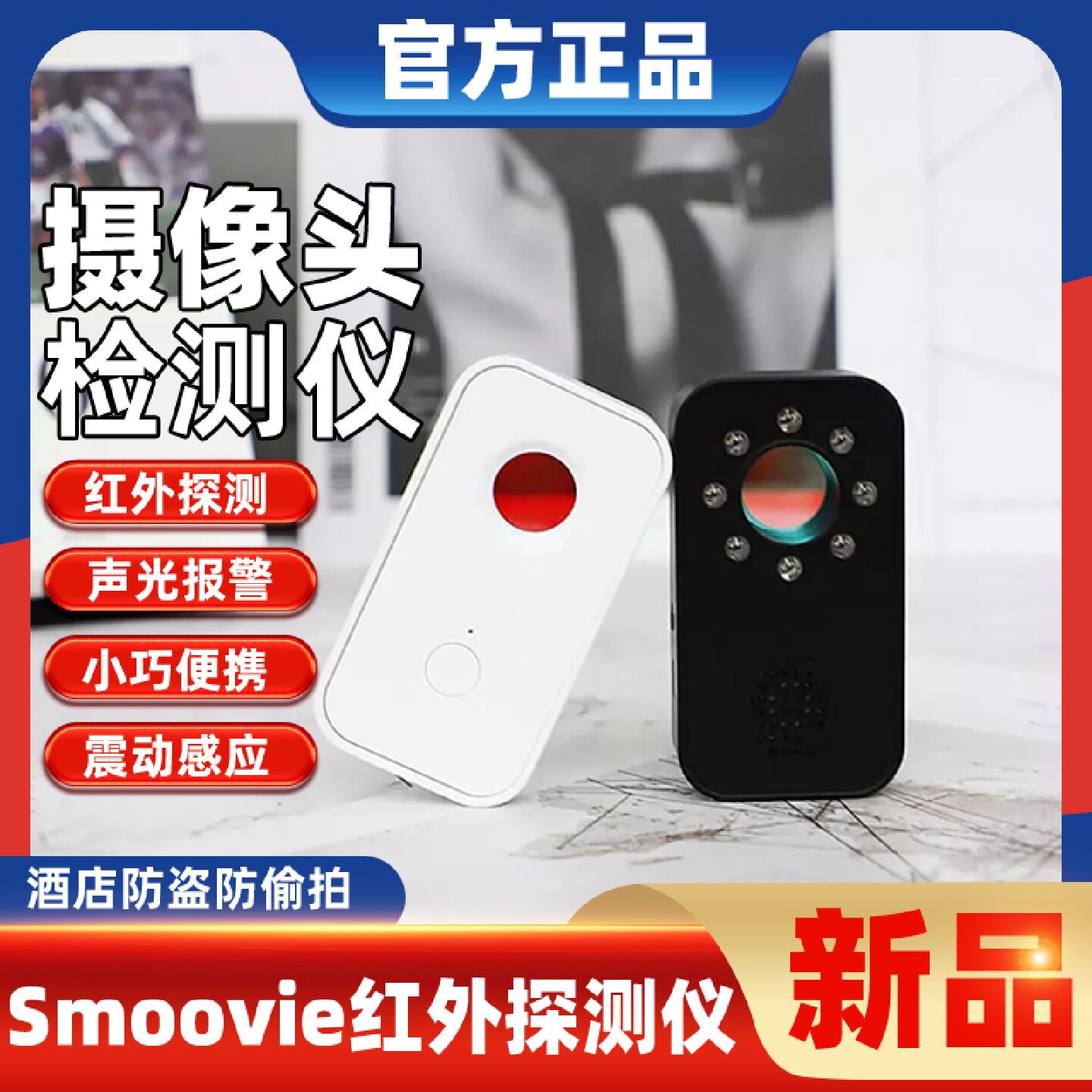 红外探测仪器反监控摄像头检测器酒店防窥防监听探测仪