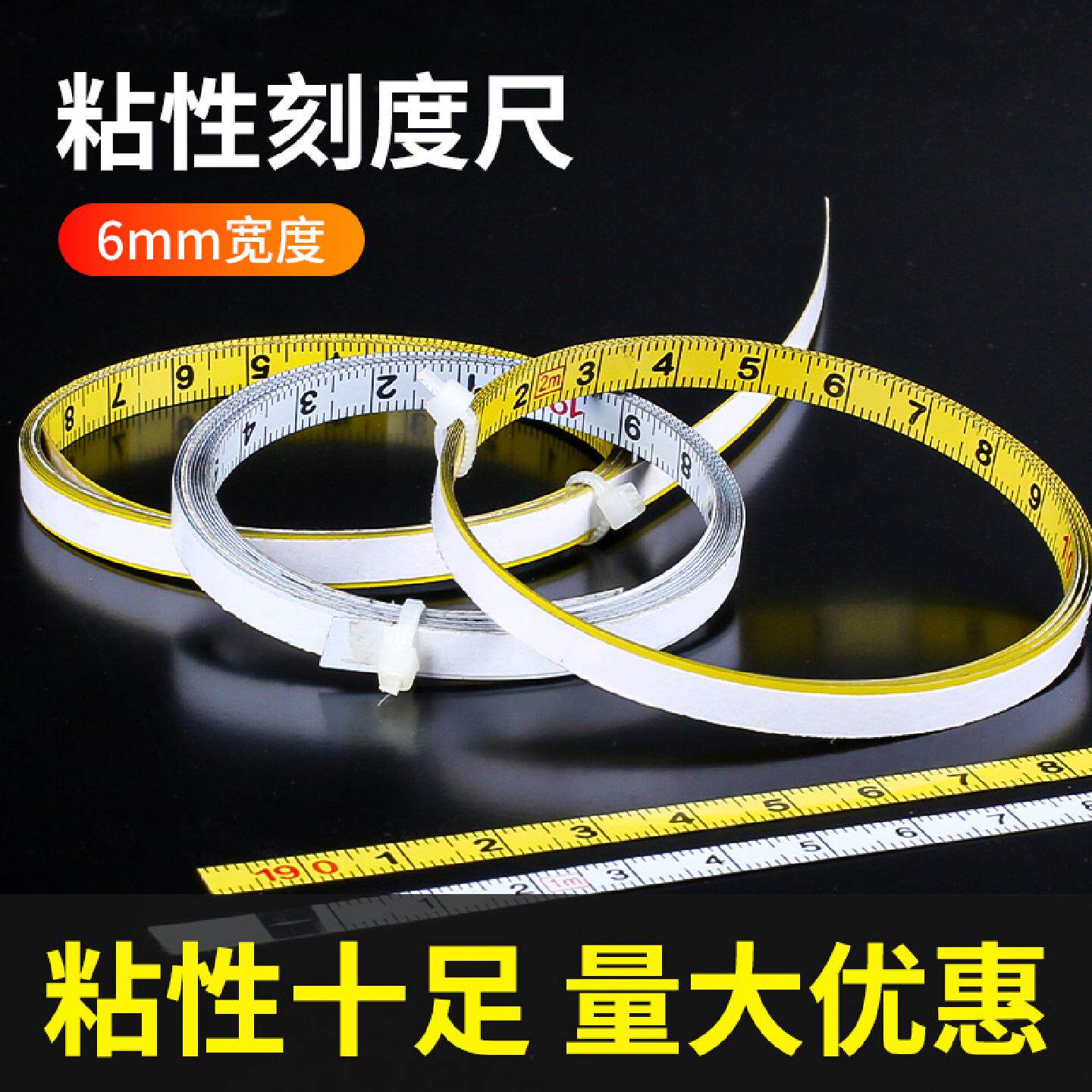 6mm粘性刻度尺条贴刻度贴纸尺度贴尺寸标尺尺子桌面台锯背胶尺条