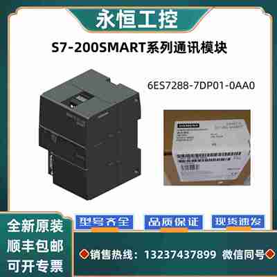 议价-S7-200SMART系列全新通讯模块6ES728L8-7DP01-0AA