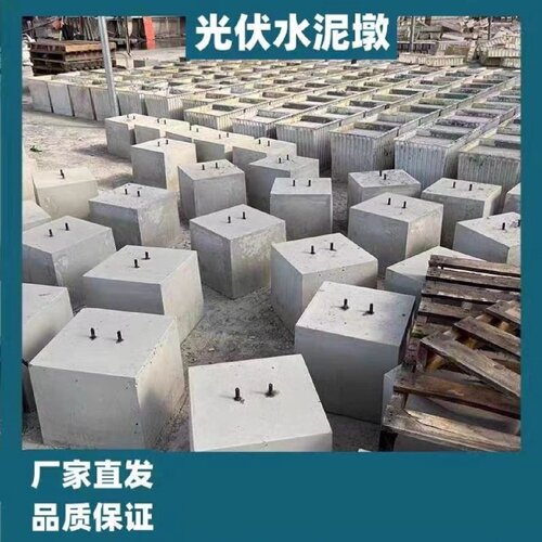 水泥块光伏墩水泥墩配重块钢筋混凝土光伏底座光基础避雷墩