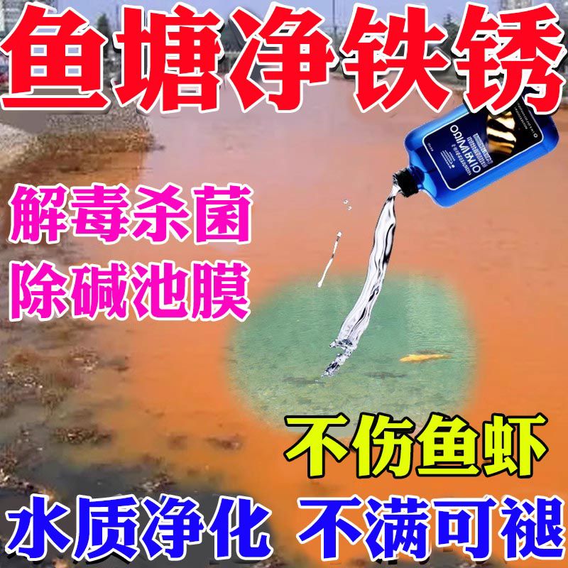 鱼塘除铁锈水鱼塘净水剂除绿藻水青苔解毒消毒杀菌非药水质净