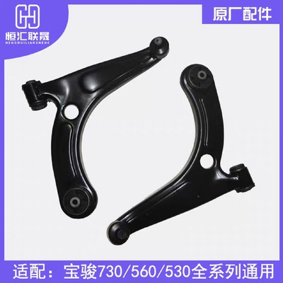 宝骏下摆臂730560下支臂前下摆臂正厂球头三角臂前轮悬挂