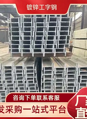 国标热浸镀锌工字钢121625高强度承重性能好厂家批发直供