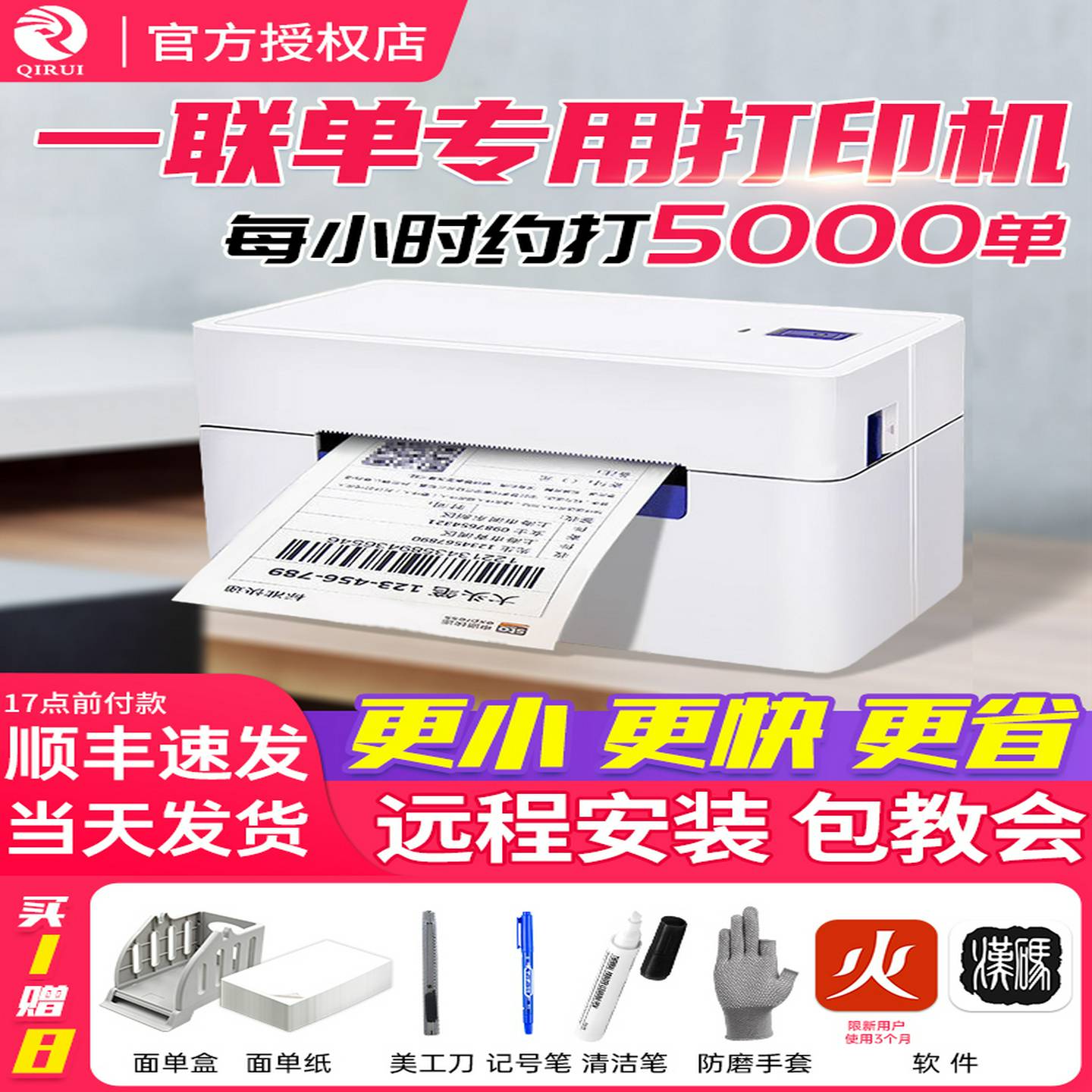 启锐QR368C488快递电子面单打印机通用版热敏标签打单机