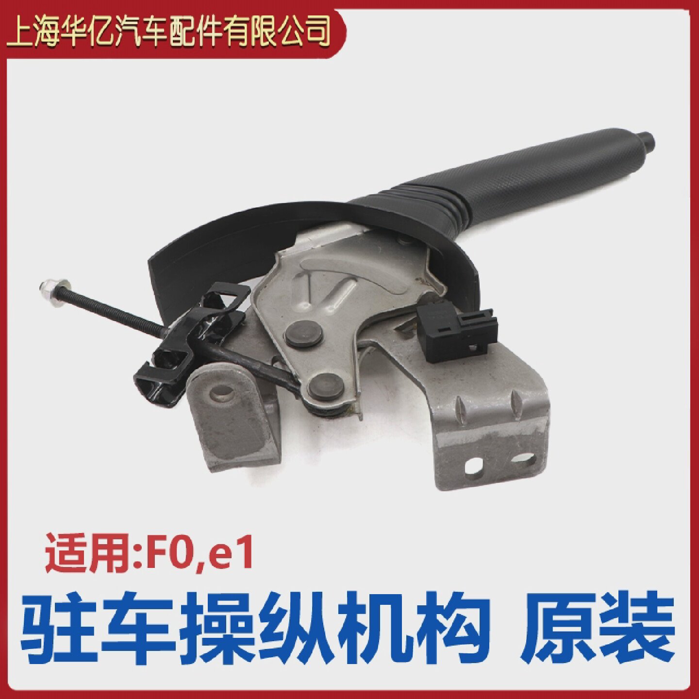 适用于比亚迪F0驻车操纵机构总成手刹机构总成拉手手柄机构
