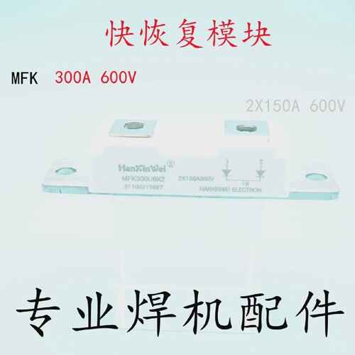 电焊机快恢复模块300A600V整流二极管模块2X150A600V逆变焊机