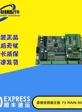 议价-电梯配件F3-MAIN-00.PCB/1601-00-014蒙德变频器主板FU-07G-