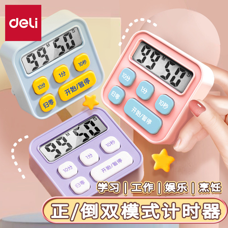 得力电子计时器儿童学习学生作业自律提醒定时闹钟两用网红磁吸