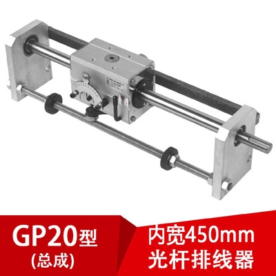 GP20光杆排线机内开450mm总成钢线缆丝编织机配件布机剑杆迅翼
