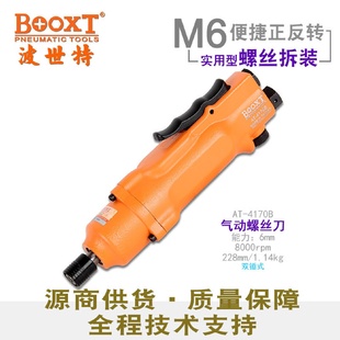 4170B快速正反轉(zhuǎn)直式 臺(tái)灣BOOXT直供AT 風(fēng)批氣動(dòng)螺絲刀起子M6強(qiáng)力