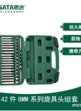 售前询价维修议价09327世达五金工具SATA42件8MM冲击旋具头