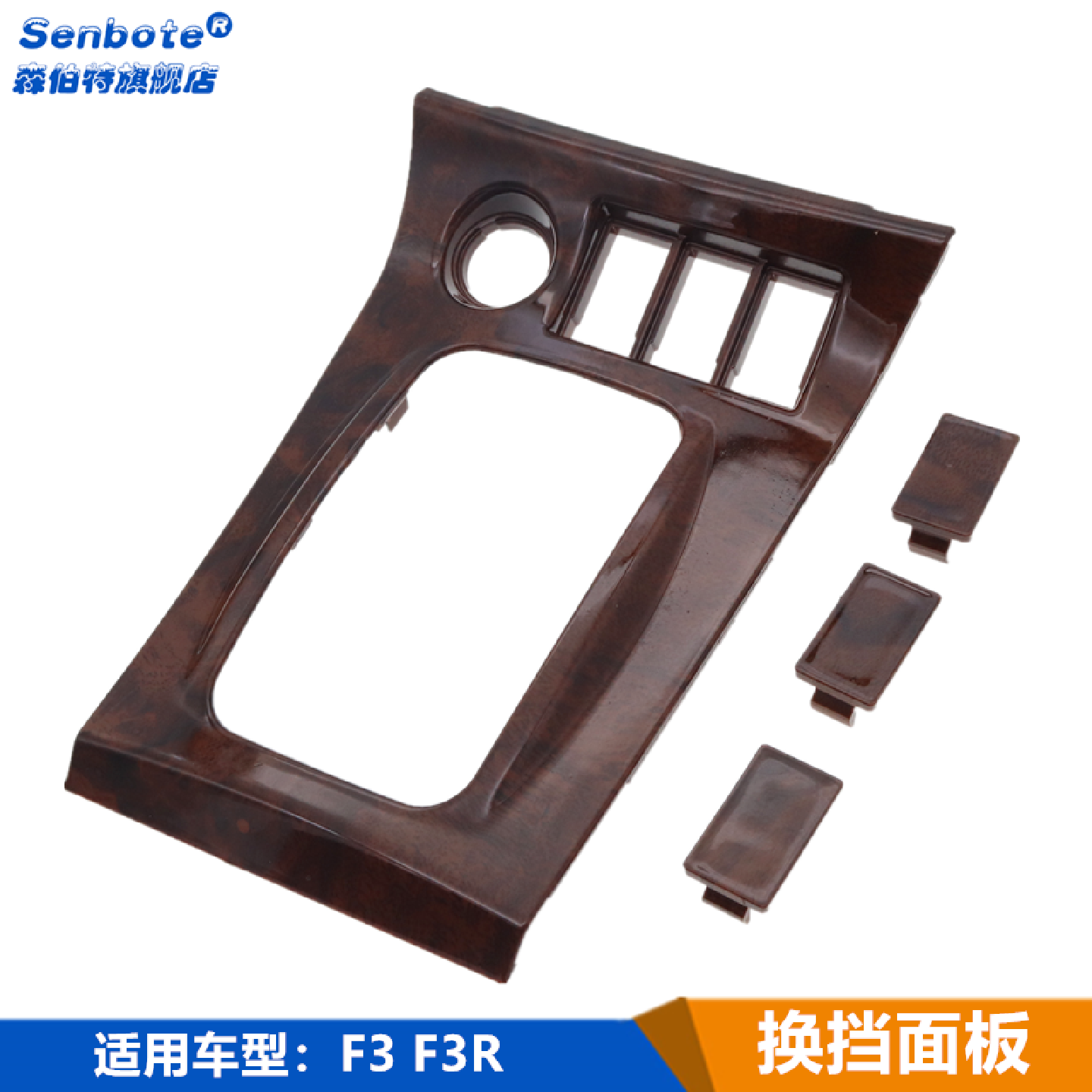 适用比亚迪F3换挡杆面板F3R点烟器面板挂档杆盖板档位黑色饰板框