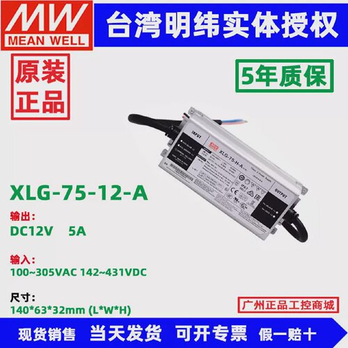原装台湾明纬XLG-75-12-AXLG-75-24-AXLG-75-H/L-ALED驱动电源