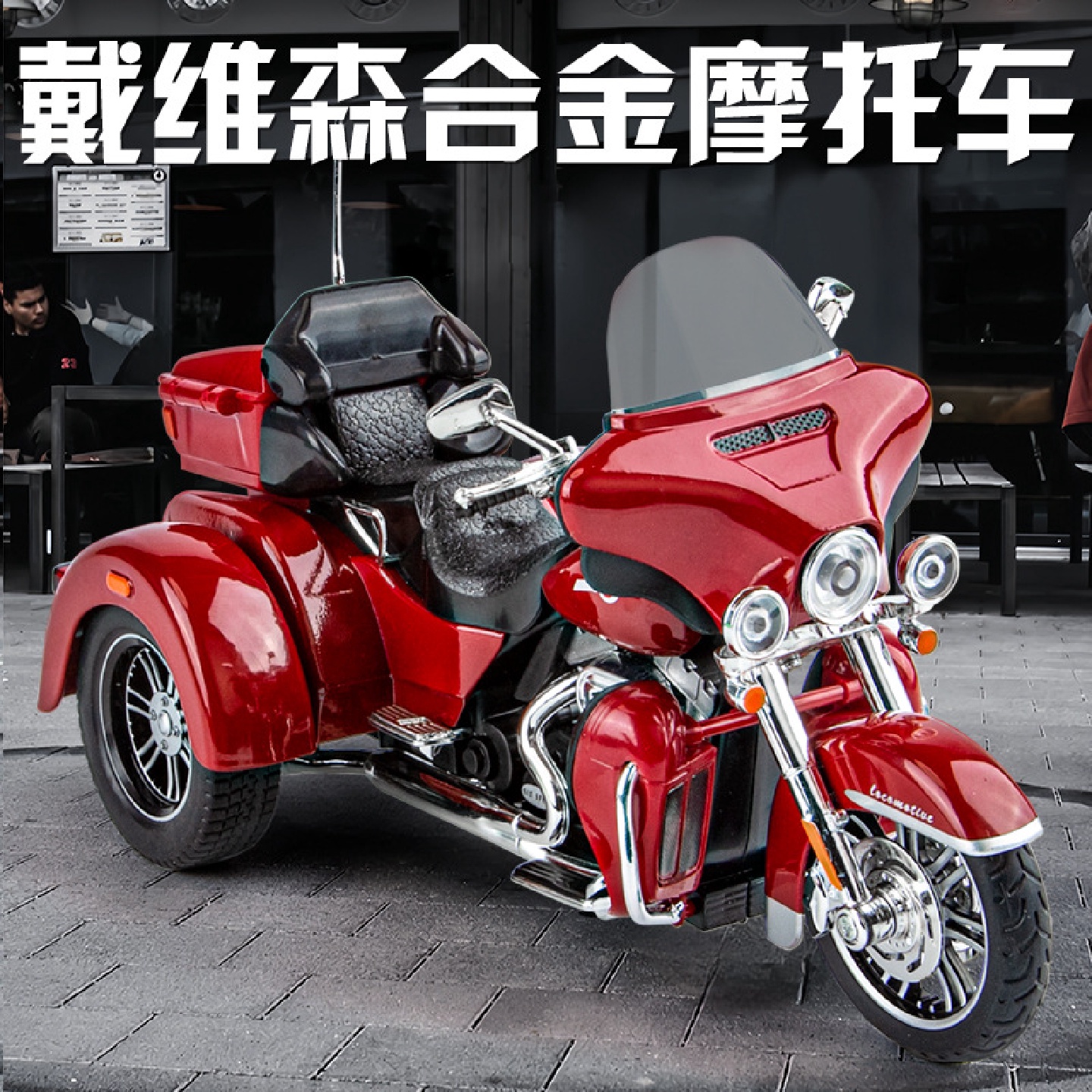 智冠1：9戴维森三轮车合金摩托车儿童玩具车仿真合金机车模型摆件