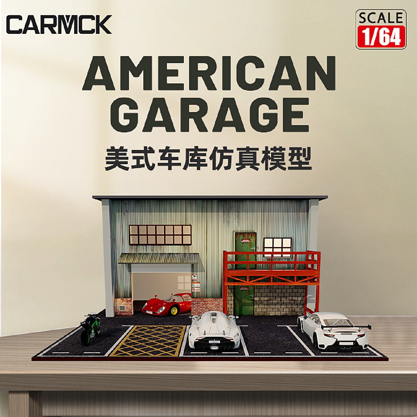 1:64美式车库停车场模型场景仿真合金汽车模型摆件收纳装饰