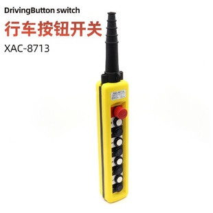 A87138913单双速电动葫芦起重按钮行车控制手柄开关 XAC