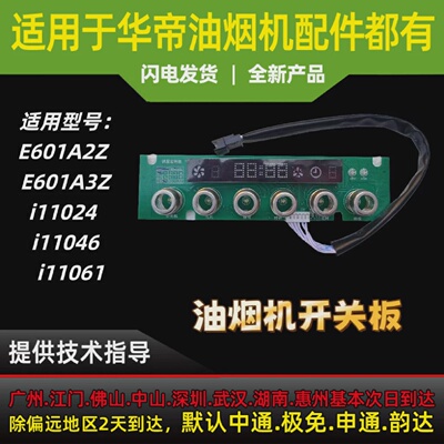 适用于华帝油烟机E601A3Z/i11061/E601A2Z开关板显示板触摸开关