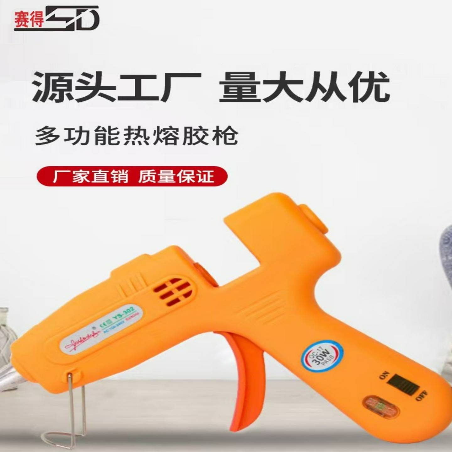 赛得胶枪工厂御仕峰牌YS-302自动恒温胶枪15W-25W家庭手工DIY胶枪