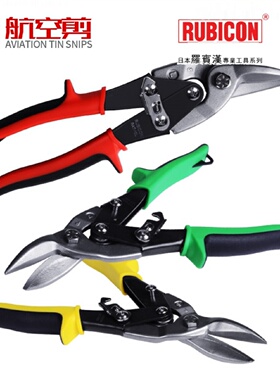日本罗宾汉航空剪铁皮剪进口工业级剪刀RAT-10LRAT-20RRAT-30S