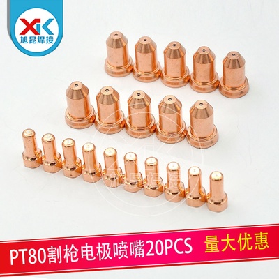 PT80电极喷嘴等离子切割机割枪易损配件80A手用割嘴套件10/20PCS