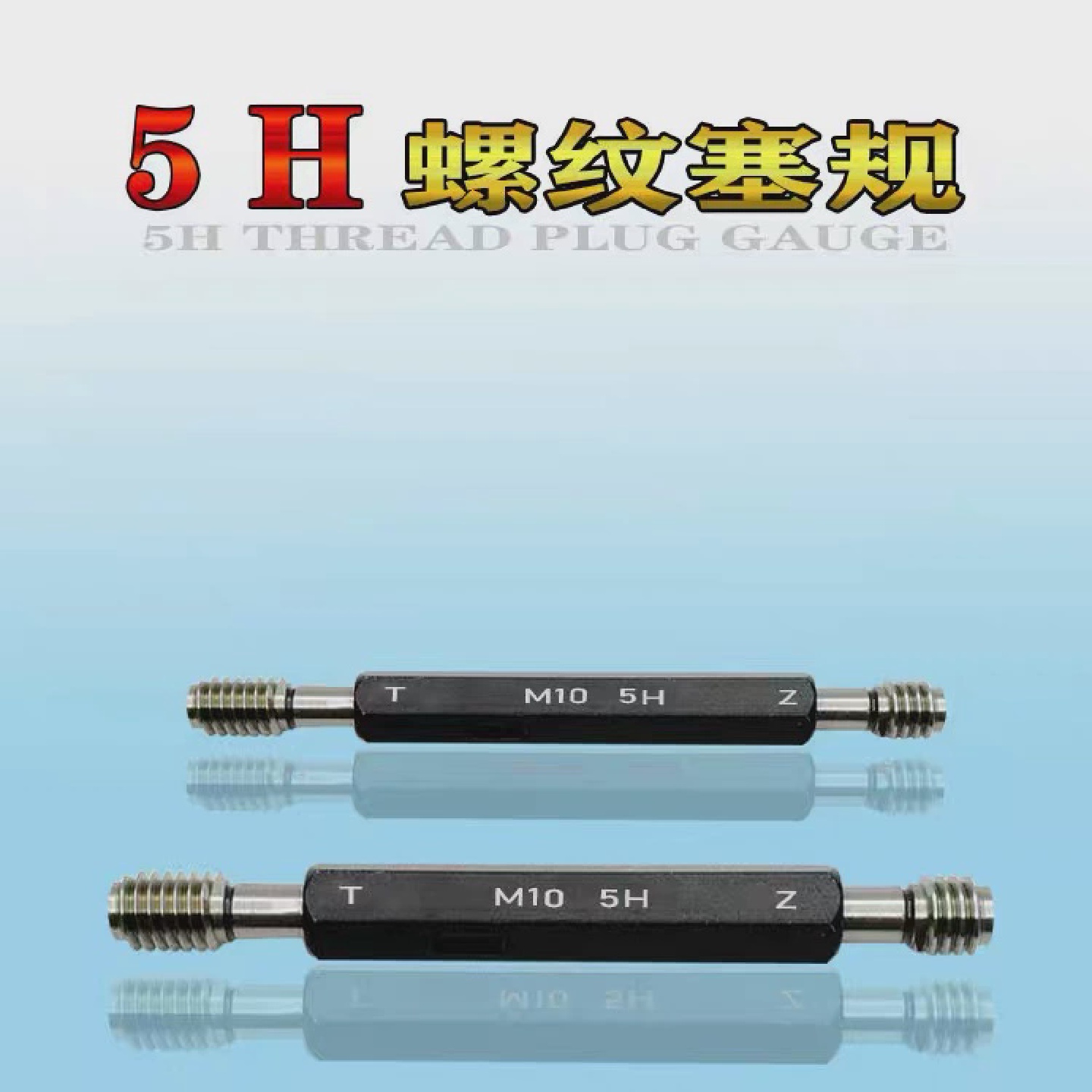 5H螺纹塞规通止规牙规M12-5HM12*1-5HM12*1.5M0.8-5H环规5HM4-5h