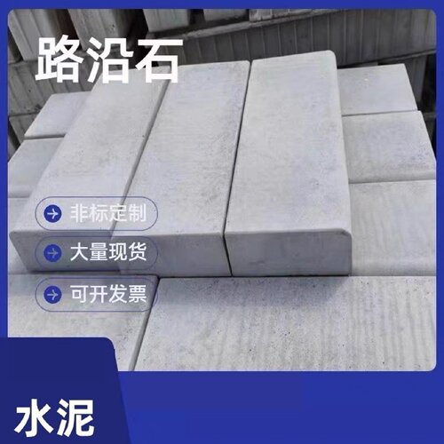水泥路沿石预制侧石平石马路牙井盖混凝土路边石侧平石水泥预制品
