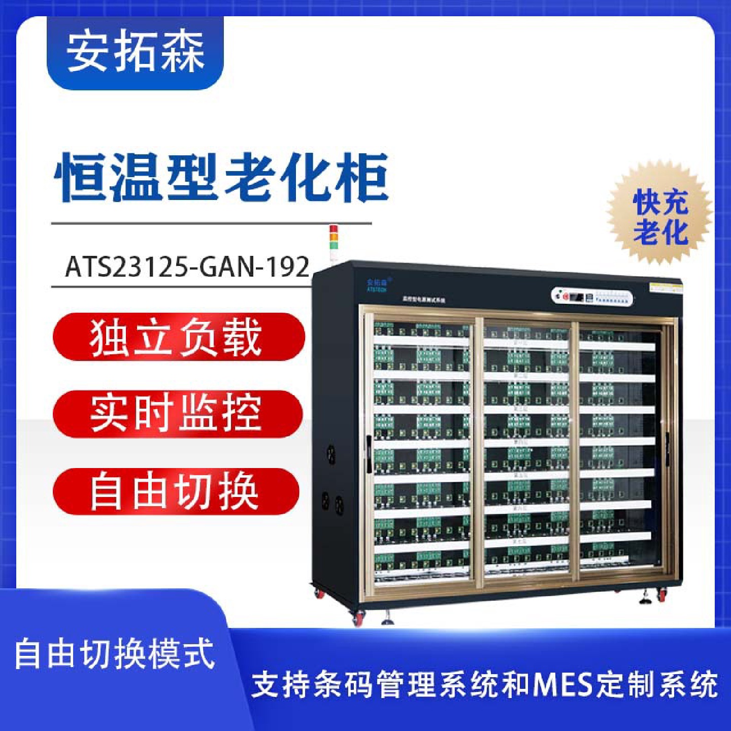 安拓森深圳厂家恒温型GaN氮化镓快充老化柜智能快充快放老化架