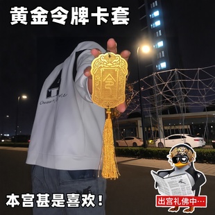 黄金令牌卡套创意抽象沙雕立体雕刻学生饭卡公交卡保护套包包挂饰