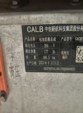 中创新航177安电池包总成，384V，486.5kg，202--议价商品