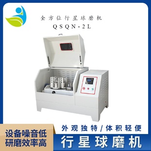 2L全方位实验室行星式 QSQM 球磨机研磨更细腻
