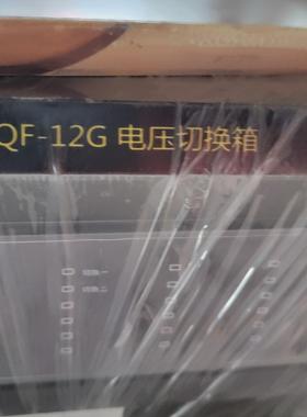 议价议价询价vqf-12g电压切换箱议价