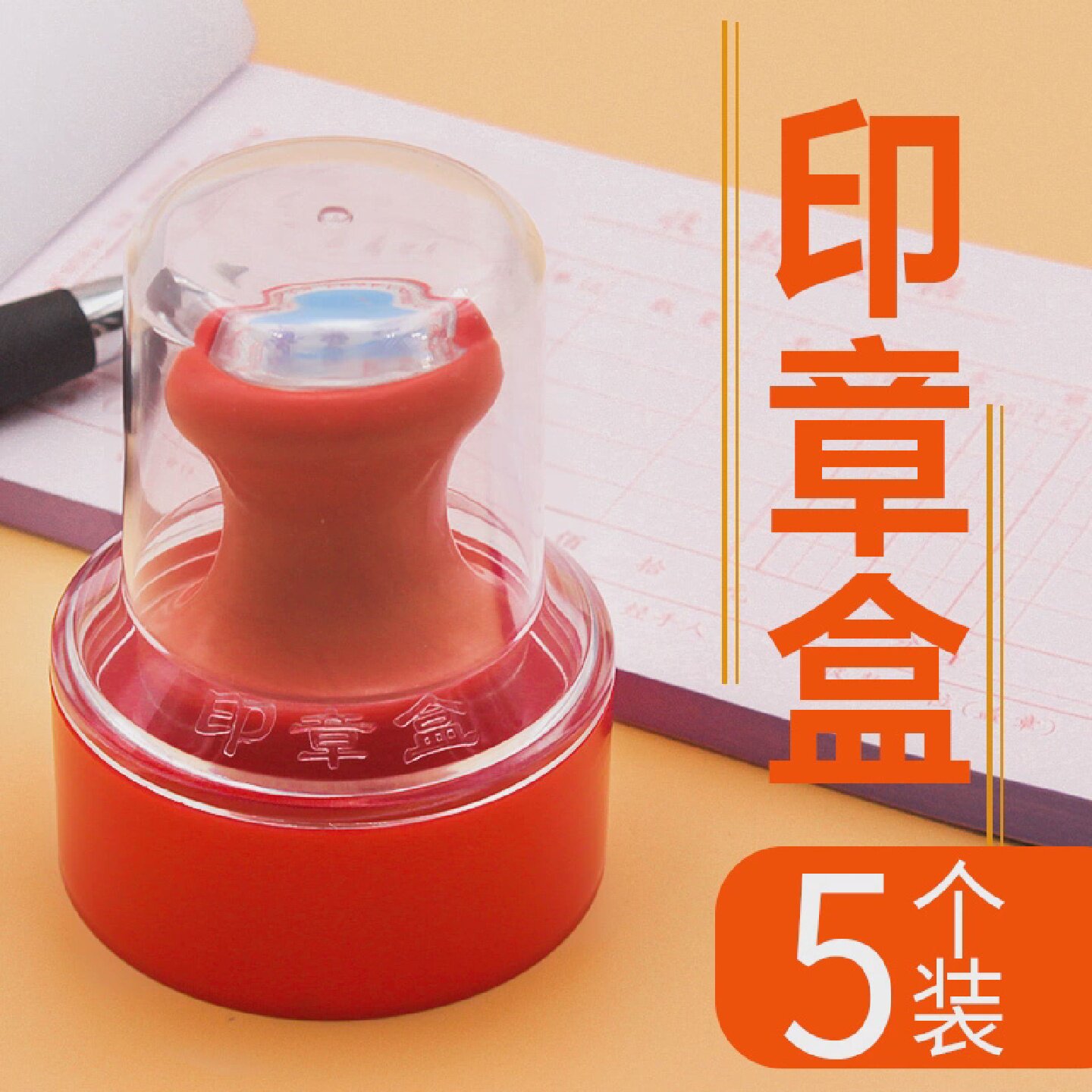 5个圆形印章盒公司企业公章盒子印章收纳盒小号便携式印鉴盒私章