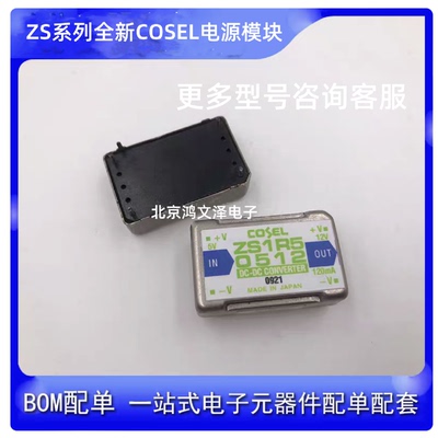 ZS1R54805 ZS1R54812 ZS1R54815 全新系列COSEL模块 正品有保证
