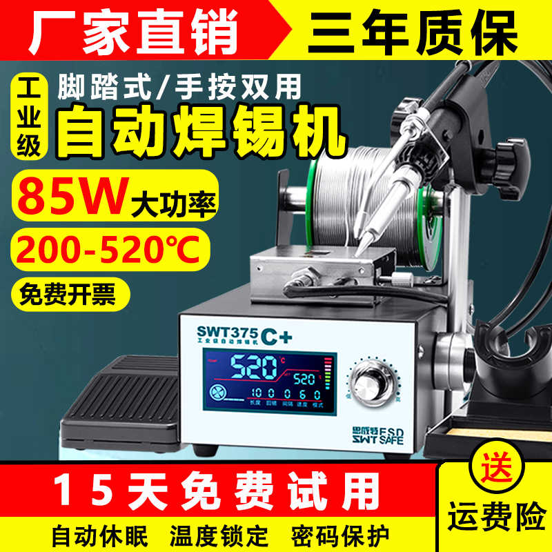 自动焊锡机SWT375工业级脚踏式手按出锡大功率电烙铁智能恒温