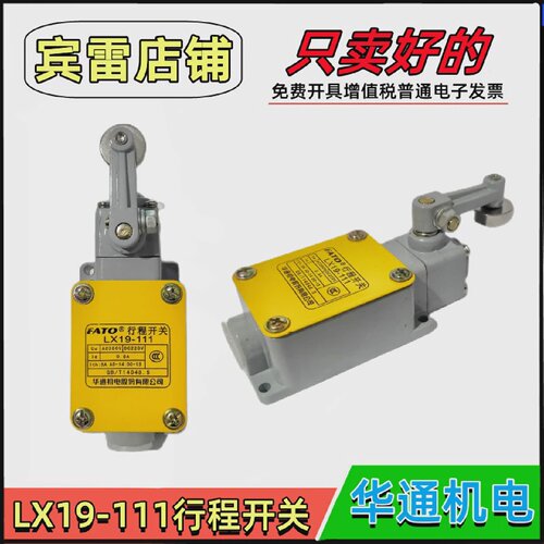 FATO华通机电LX19-111行程开关滚轮自复位限位开关机床位置控制器